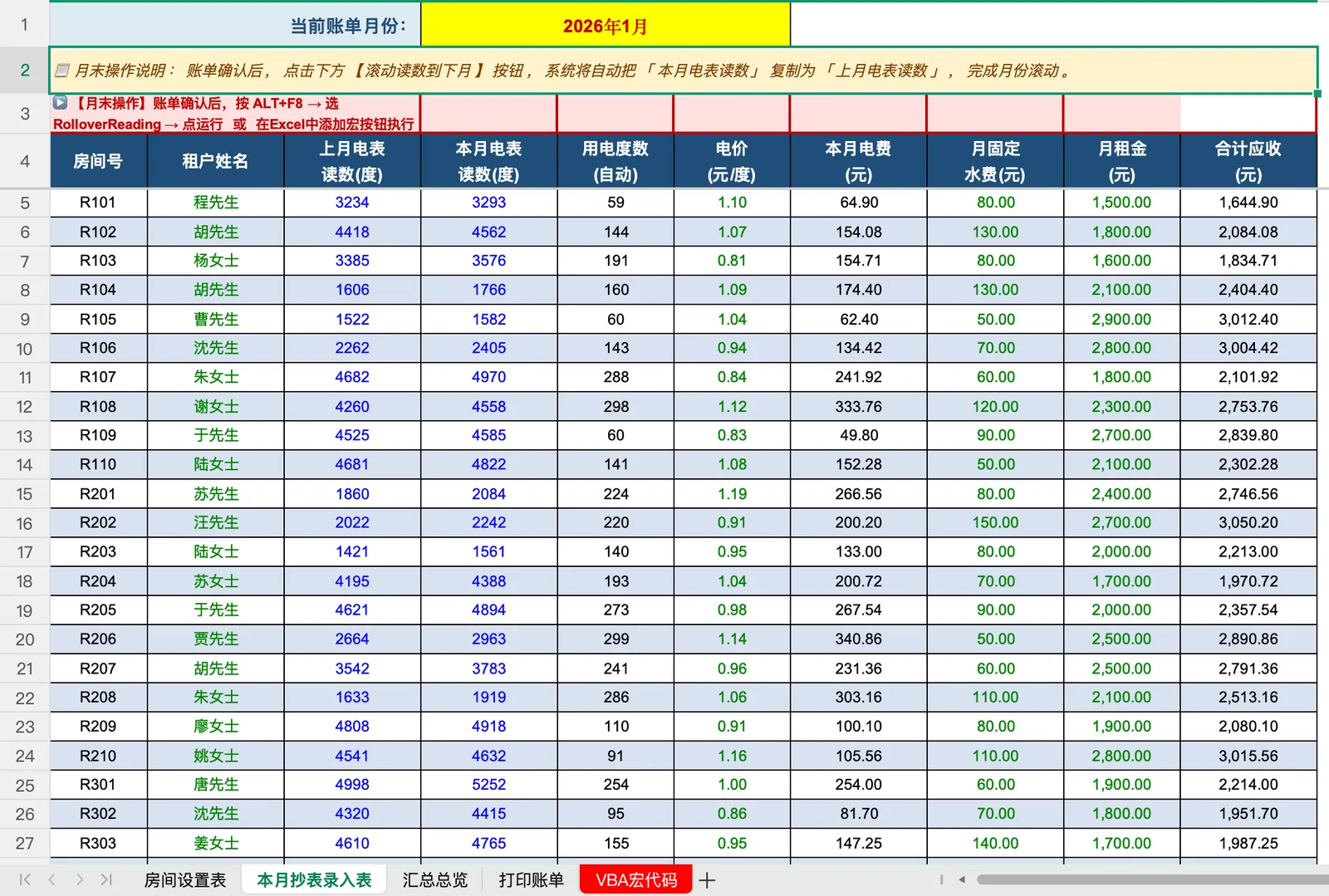 收租工具的本月抄表录入表
